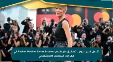 تفاعل كبير اليوم.. تصفيق حار لفيلم Father Mother Sister Brother في مهرجان فينيسيا السينمائي